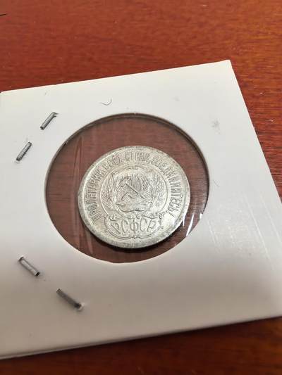 长老汇蛇年精选第五十四场拍卖 1923苏联15戈比银币