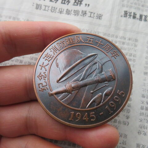 纪念大连消防建队五十周年纪念章（1945-1995）