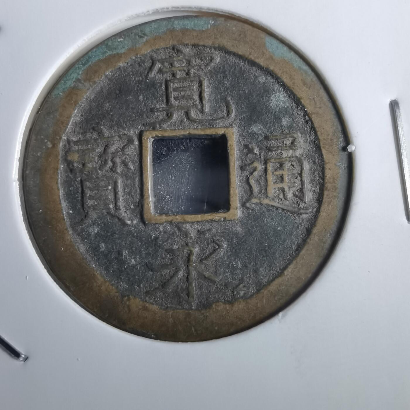 沼泽如烟--第856场 宽永通宝