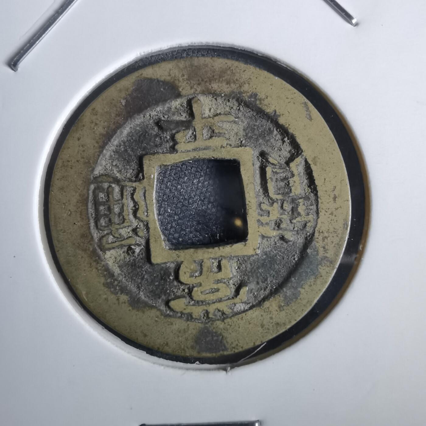 沼泽如烟--第856场 常平通宝