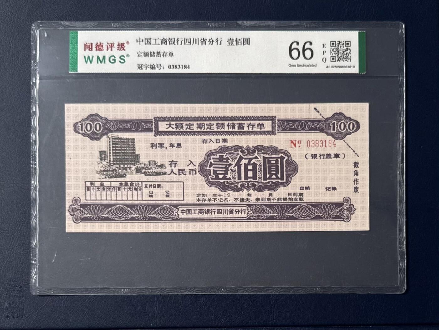 闻德评级金融票证限时拍，全场包邮0佣金，第08期