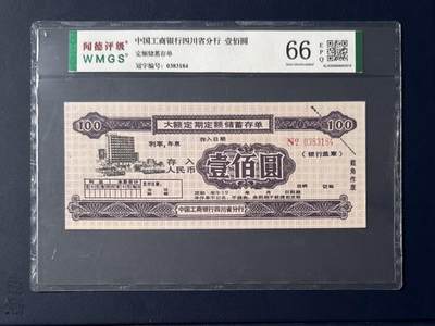闻德评级金融票证限时拍，全场包邮0佣金，第08期 - 中国工商银行四川省分行储蓄存单，闻德评级66E