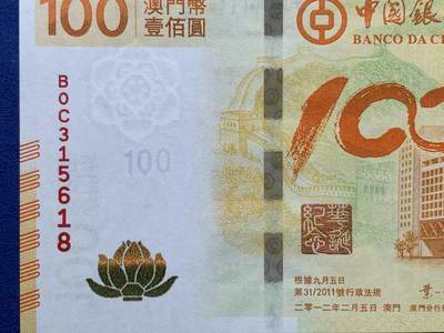 《竞宝斋》第423场 周日，周一，周二  3场连拍 （全场包邮） PMG 66EPQ 澳门中国银行 2012年100元 荷花纪念钞