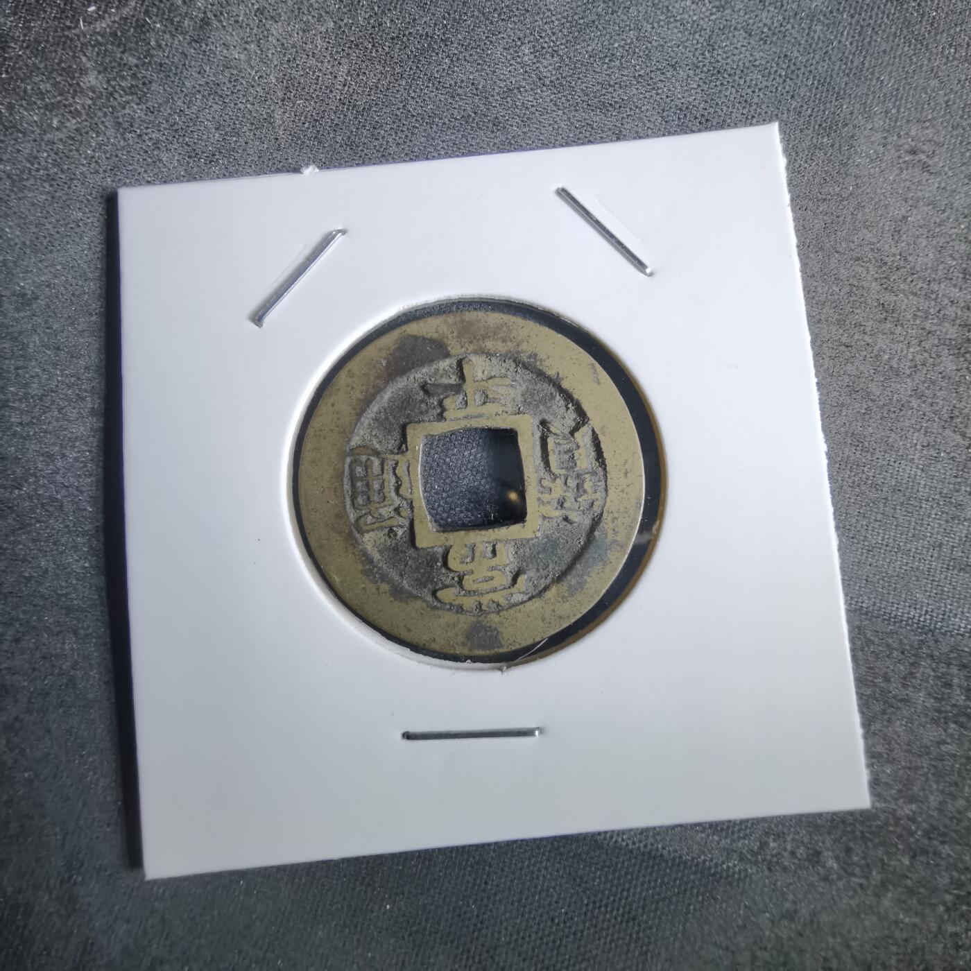沼泽如烟--第856场 常平通宝