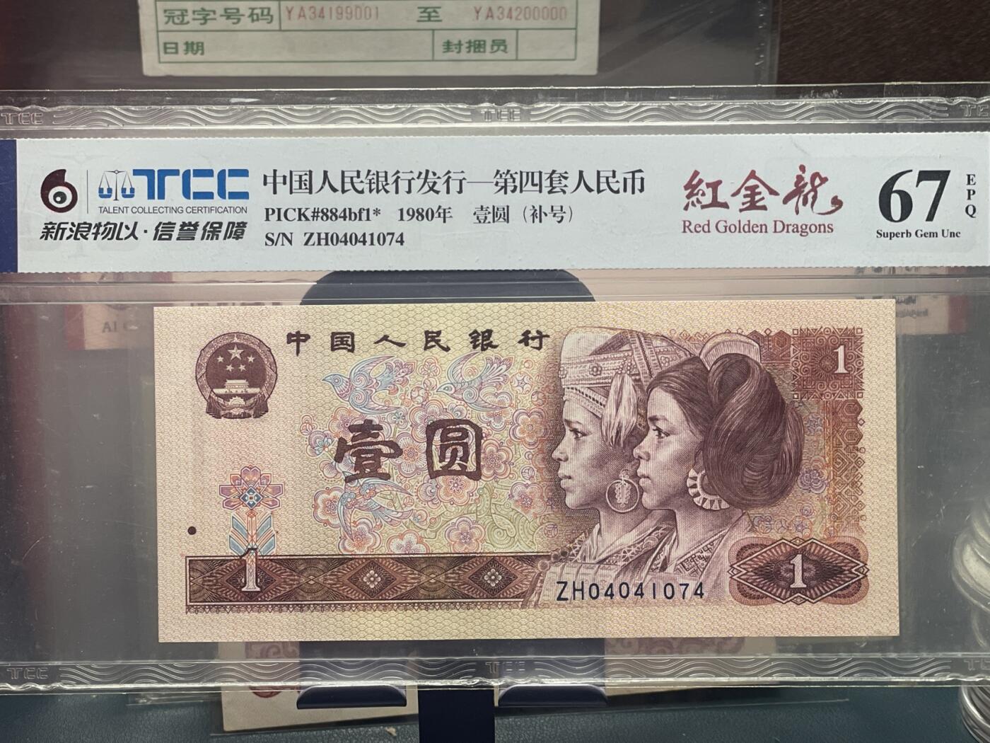 品味人生 168 801 红金龙补号一张新浪 物以评级 67