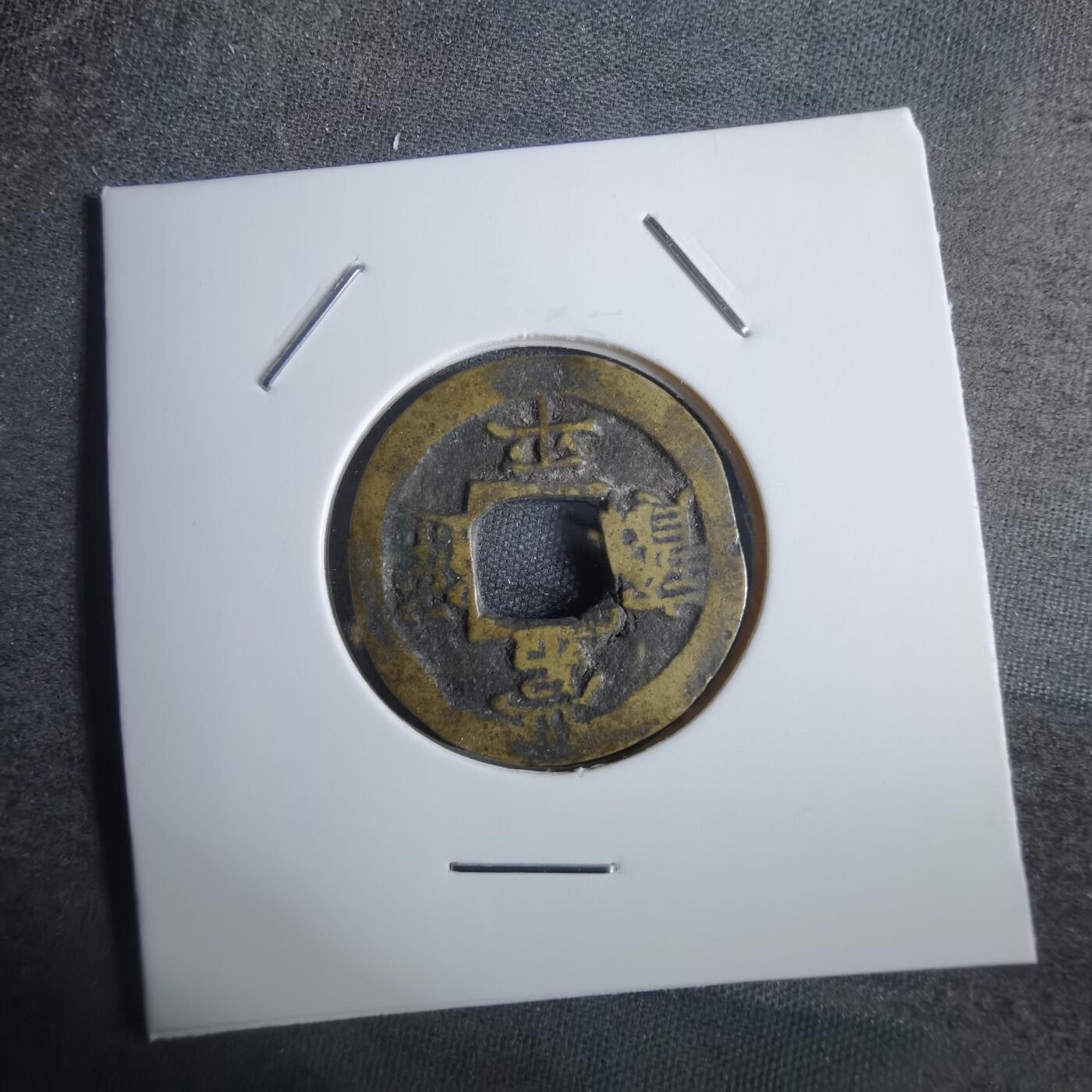 沼泽如烟--第856场 常平通宝