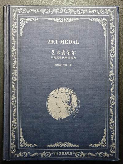 【德藏】世界币章拍卖第148期（拍品征集中~欢迎藏友联系） - 97新 硬壳精装 艺术麦朵尔 欧美近代章牌经典 内容介绍各类章牌资料 彩色印刷 全书约302页