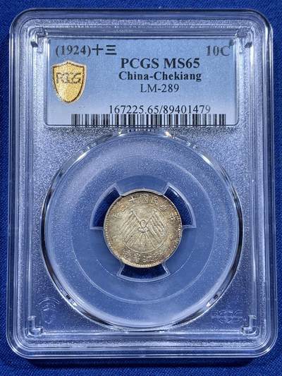《竞宝斋》第423场 周日，周一，周二  3场连拍 （全场包邮） - PCGS MS65 民国浙江省造十三年1924双旗壹毫银币 绚烂五彩百年包浆 字口深打 顶级状态