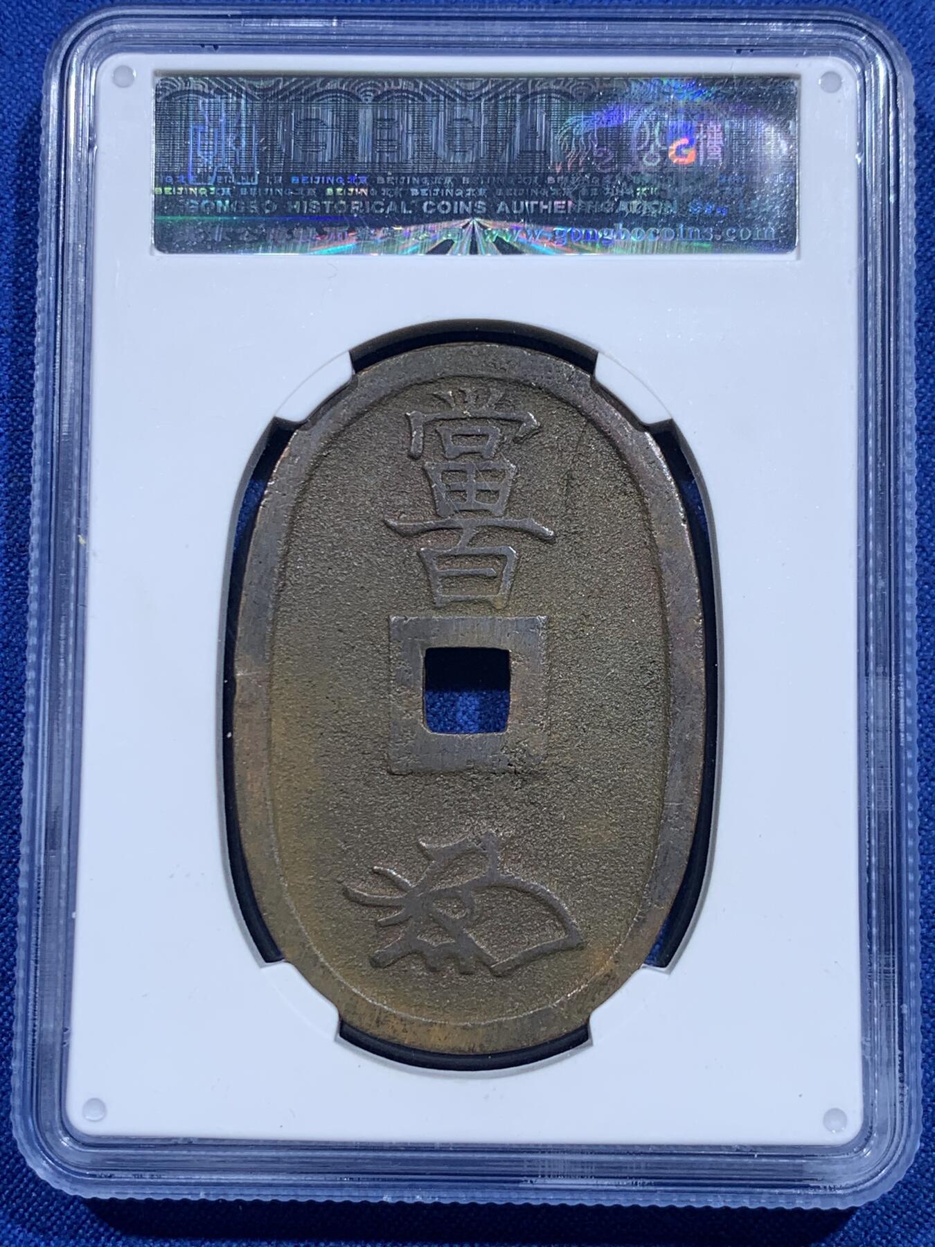 《竞宝斋》第423场 周日，周一，周二  3场连拍 （全场包邮） 三枚一组 公博 美85 日本1863年天保通宝当百