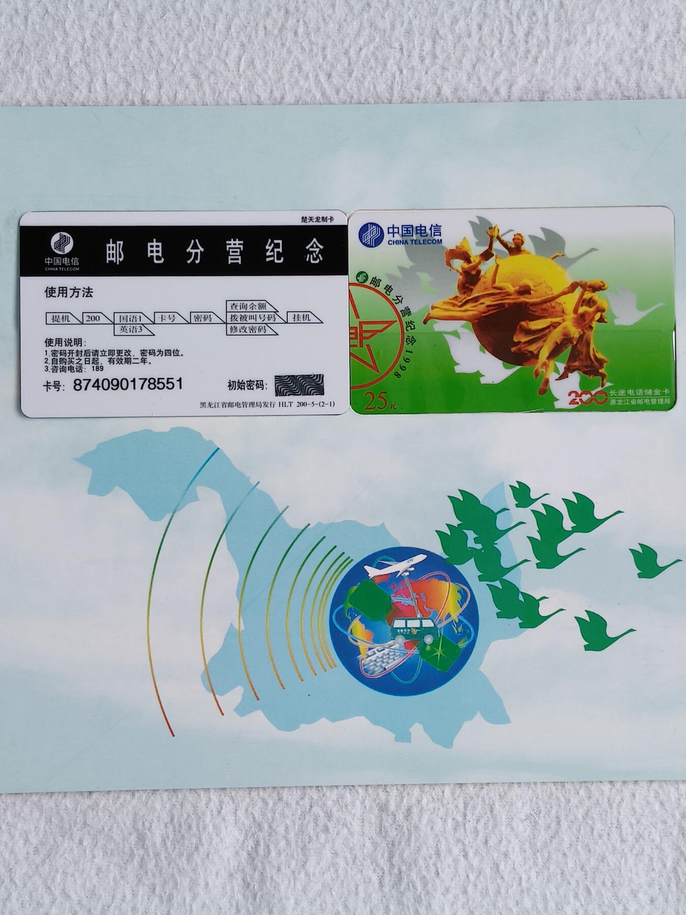 易卡拍卖第48期 黑龙江邮电分营，密码卡。全新卡，带册。如图所示！