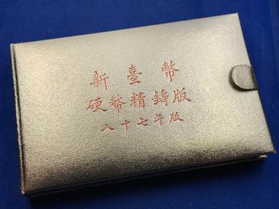 《竞宝斋》第423场 周日，周一，周二  3场连拍 （全场包邮） - 台湾省民国八十七年第一轮虎年精制套币 细节见图