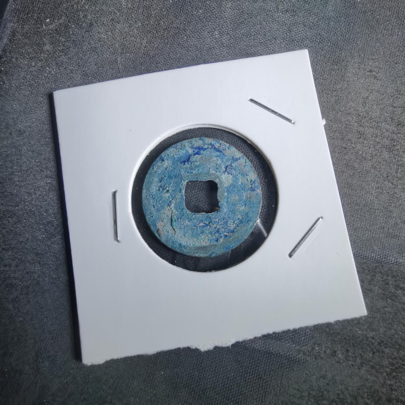 沼泽如烟--第856场 永乐通宝