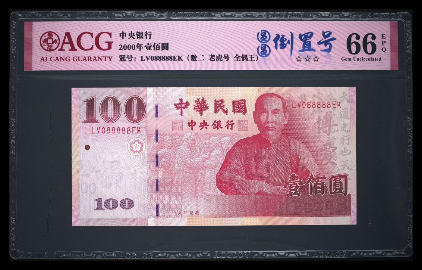 《外钞收藏家》第五百七十一期（国庆场第二场）（本平台长期征集拍品、欢迎藏友们联系合作） 中华民国2000年壹佰圆纸币，稀少 LV 冠 088888，圆圆倒置号。ACG评级Gem Uncirculated，纸币正面是孙中山先生头像。