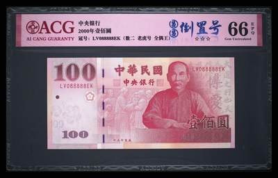 《外钞收藏家》第五百七十一期（国庆场第二场）（本平台长期征集拍品、欢迎藏友们联系合作） - 中华民国2000年壹佰圆纸币，稀少 LV 冠 088888，圆圆倒置号。ACG评级Gem Uncirculated，纸币正面是孙中山先生头像。