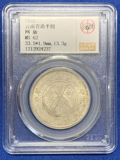 《竞宝斋》第423场 周日，周一，周二  3场连拍 （全场包邮） - 公博 MS62 云南双旗半圆 北京公博总部评级，这枚双旗打制不错，字迹和图案都清晰可见，这在云南半圆里并不多见。