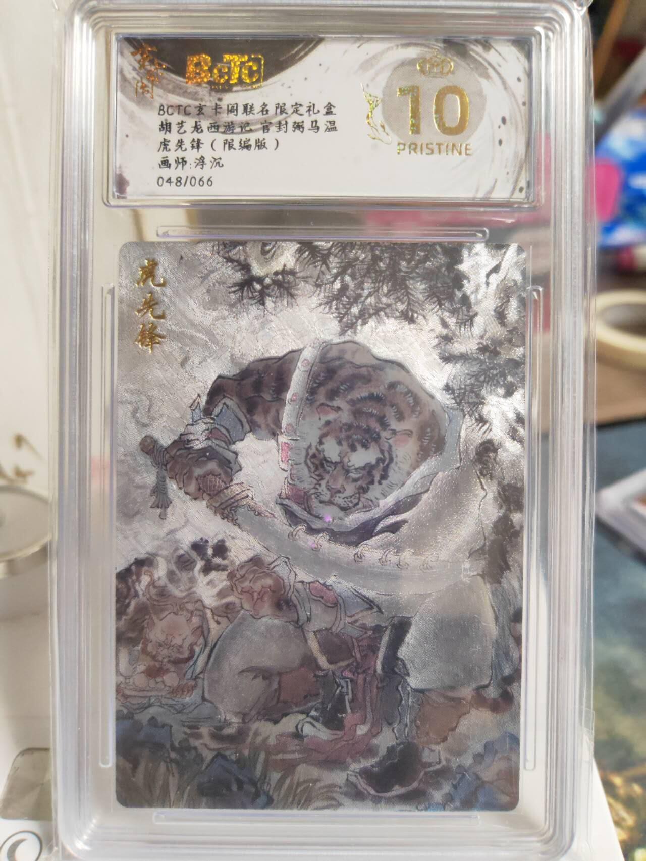 阳大大卡牌拍卖第74期（持续收拍品，周五晚上九点截拍，进群福利早知道） 【爆金编号套】玄卡阁 胡艺龙 西游记 浮沉 独角兕大王+灵吉菩萨+黄风大圣+虎先锋 一套爆金4张
