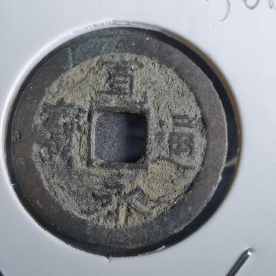 沼泽如烟--第856场 - 宽永通宝
