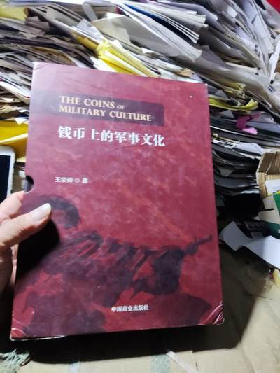 钱币上的军事文化（函套破，内书9品左右） - 钱币上的军事文化（函套破，内书9品左右）
