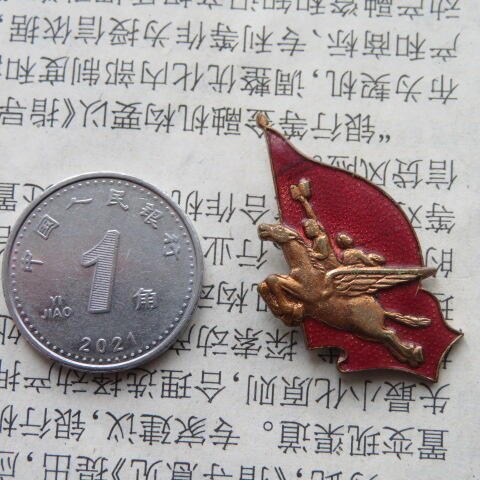 五六十年代飞马奖章纪念章一枚