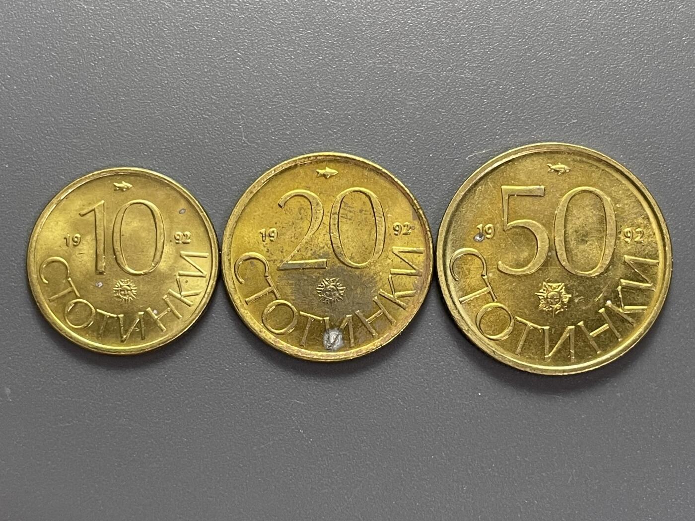 回流钱币1001-1 保加利亚1992年10、20、50斯托丁三枚