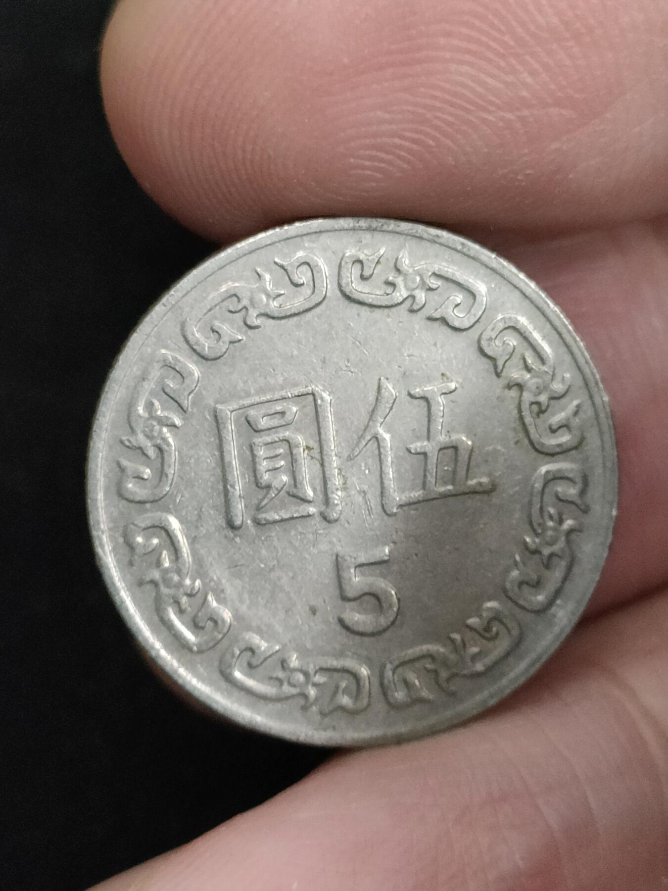 猩哥外币小铺➨【第193场】 伍圆