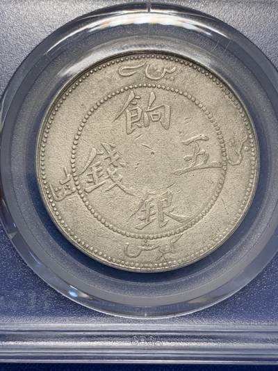 《竞宝斋》第423场 周日，周一，周二  3场连拍 （全场包邮） 公博 XF40 新疆1910饷银五钱银币