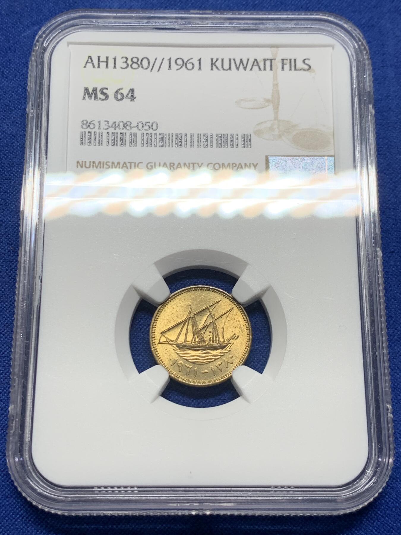 《竞宝斋》第423场 周日，周一，周二  3场连拍 （全场包邮） NGC MS64 科威特1961年1费尔 少见长文字版本 64分高性价比