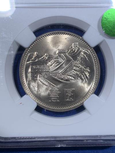 《竞宝斋》第423场 周日，周一，周二  3场连拍 （全场包邮） NGC MS65 中国1985年长城币壹圆