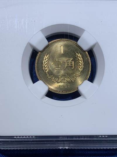 《竞宝斋》第423场 周日，周一，周二  3场连拍 （全场包邮） NGC MS67 中国1980年壹角