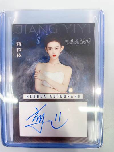 NO.11 好又多金牌大场强势回归，一站式配齐，方便凑单！（周6晚6点半截拍，卖家送拍0抽成！）  - 【明星亲签】影视明星 美女演员 蒋依依 亲签 20编 稀少