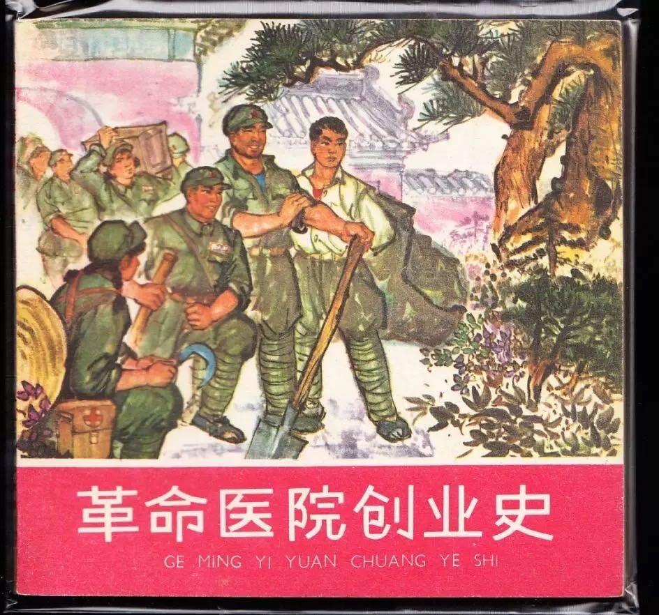 革命医院创业史