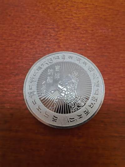长老汇蛇年精选第五十四场拍卖 2015羊年西藏自治区成立五十周年银章，20克纯银