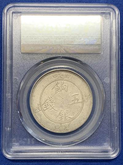 《竞宝斋》第423场 周日，周一，周二  3场连拍 （全场包邮） 公博 XF40 新疆1910饷银五钱银币