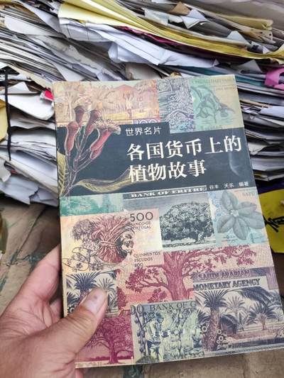 各国货币上的植物故事（8品左右） - 各国货币上的植物故事（8品左右）