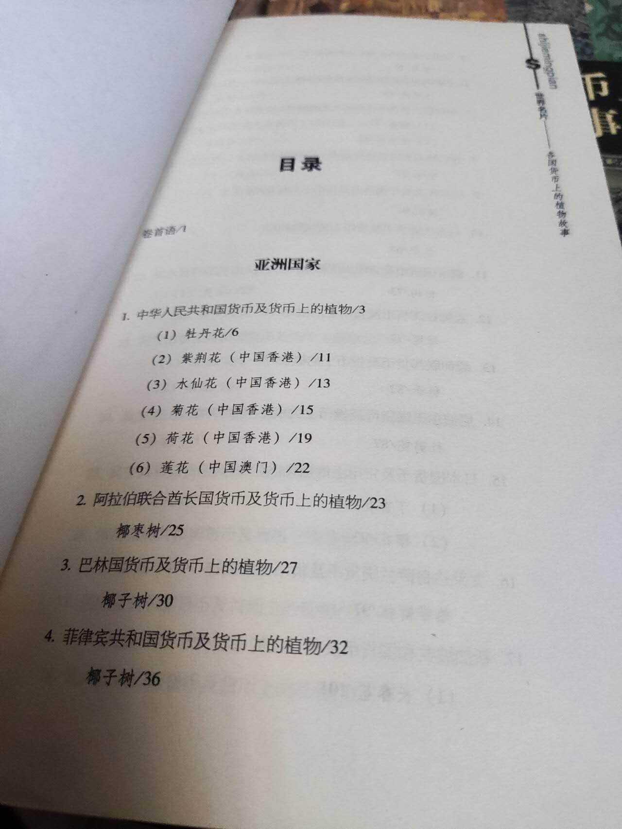 各国货币上的植物故事（8品左右）