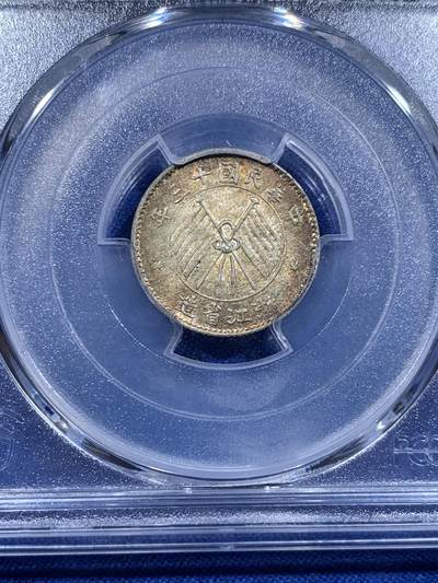 《竞宝斋》第423场 周日，周一，周二  3场连拍 （全场包邮） PCGS MS65 民国浙江省造十三年1924双旗壹毫银币 绚烂五彩百年包浆 字口深打 顶级状态