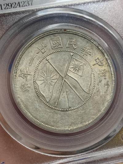 《竞宝斋》第423场 周日，周一，周二  3场连拍 （全场包邮） 公博 MS62 云南双旗半圆 北京公博总部评级，这枚双旗打制不错，字迹和图案都清晰可见，这在云南半圆里并不多见。