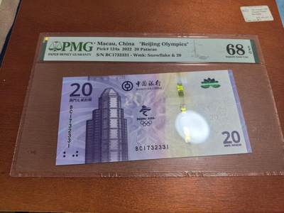 长老汇蛇年精选第五十四场拍卖 - 2022澳门北京奥运20元纸钞，PMG 68
