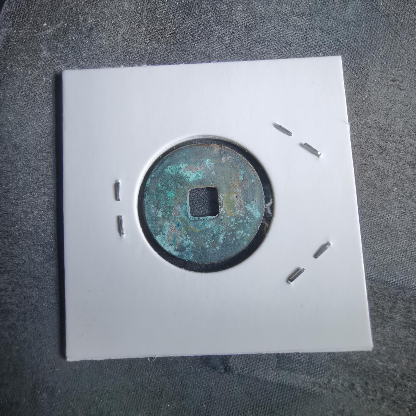 沼泽如烟--第856场 永乐通宝