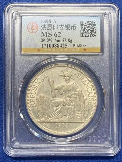 《竞宝斋》第423场 周日，周一，周二  3场连拍 （全场包邮） - 公博 MS62 法属印支1898年-A坐洋一元银币 细节清晰
