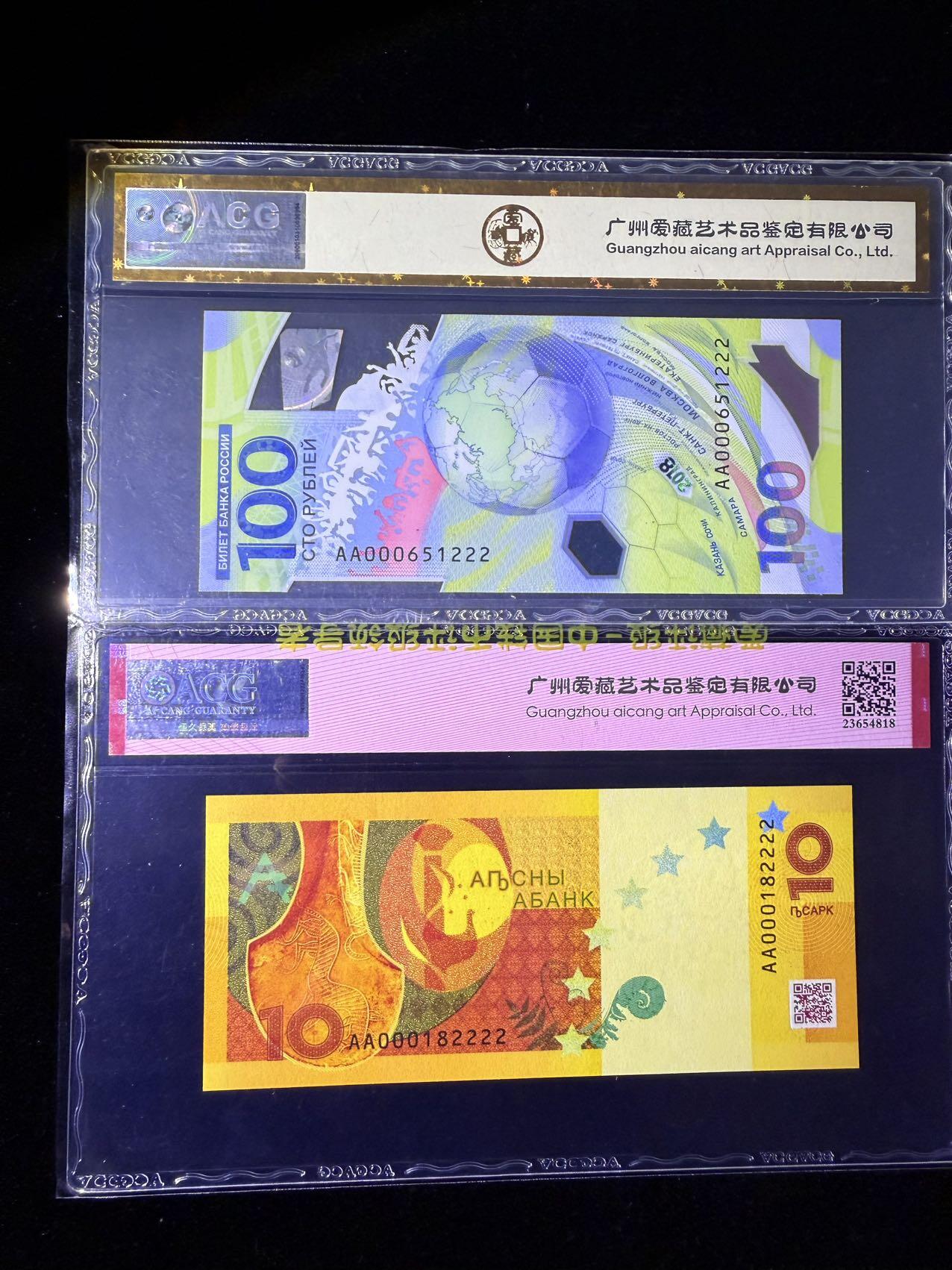《外钞收藏家》第五百七十一期（国庆场第二场）（本平台长期征集拍品、欢迎藏友们联系合作） 阿布哈兹与俄罗斯世界杯纪念钞，都是 AA000 双冠豹子头，222 豹子尾狮子尾， 金标 ACG评级67 EPQ