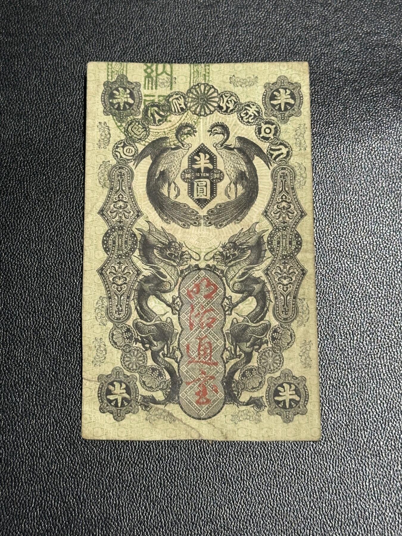 《外钞收藏家》第五百七十一期（国庆场第二场）（本平台长期征集拍品、欢迎藏友们联系合作） 日本明治通宝 半圆 非全新 品相如图