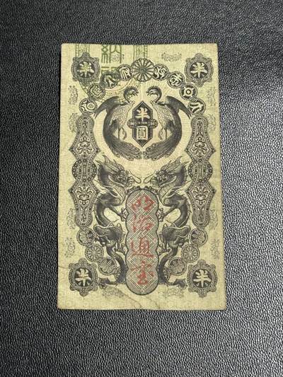 《外钞收藏家》第五百七十一期（国庆场第二场）（本平台长期征集拍品、欢迎藏友们联系合作） - 日本明治通宝 半圆 非全新 品相如图