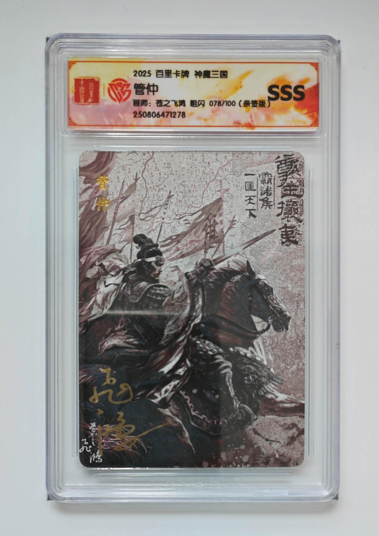 阳大大卡牌拍卖第74期（持续收拍品，周五晚上九点截拍，进群福利早知道） 【sss亲签】百里卡牌 神魔三国 苍之飞鸿 管仲 粗闪 078/100 278