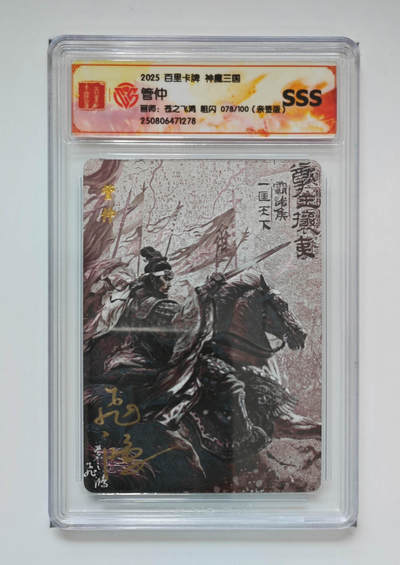 阳大大卡牌拍卖第74期（持续收拍品，周五晚上九点截拍，进群福利早知道） - 【sss亲签】百里卡牌 神魔三国 苍之飞鸿 管仲 粗闪 078/100 278
