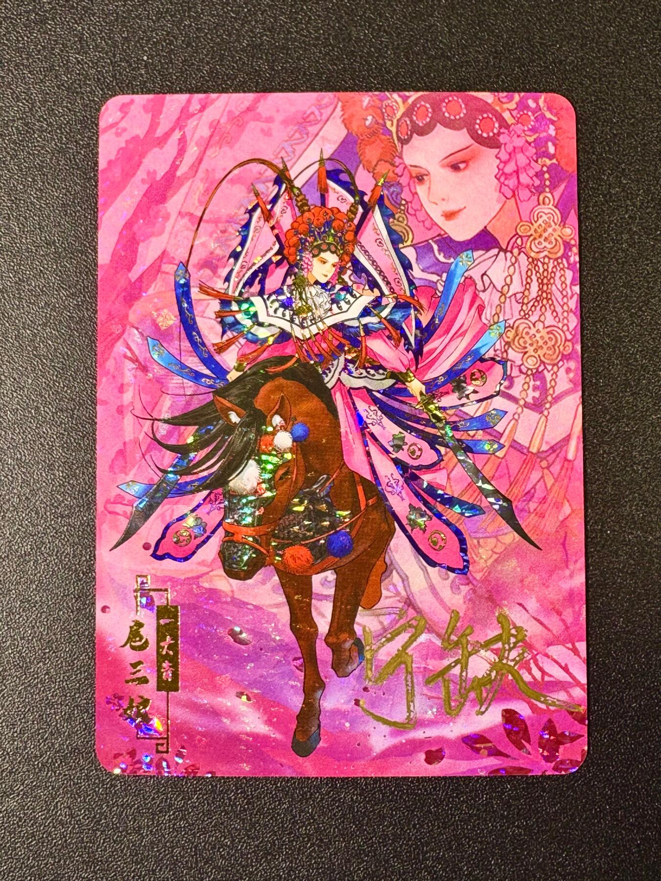 欢乐小场，双节同庆！ 一站式配齐，方便凑单！（周6晚7点半截拍，卖家送拍0抽成！） 【亲签卡】宁缺卡牌 宁缺亲签 京剧扈三娘 钻闪1张