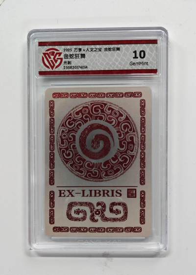 阳大大卡牌拍卖第74期（持续收拍品，周五晚上九点截拍，进群福利早知道） - 【10分 光刻】万享*人文之宝  金蛇狂舞  金蛇狂舞 4014