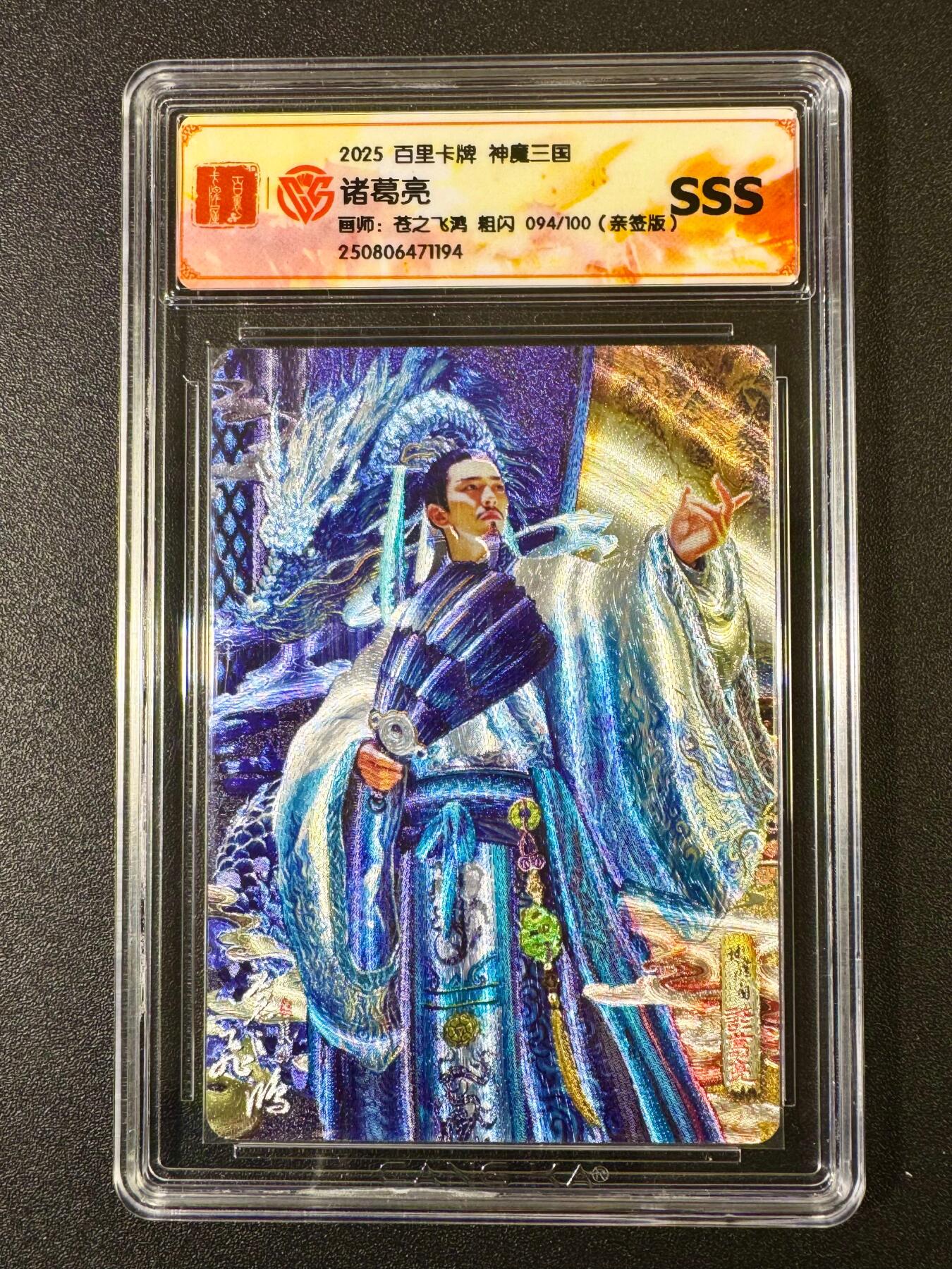 NO.11 好又多金牌大场强势回归，一站式配齐，方便凑单！（周6晚6点半截拍，卖家送拍0抽成！）  【94/100编亲签】百里 神魔三国 苍之飞鸿亲签 诸葛亮 粗闪 SSS