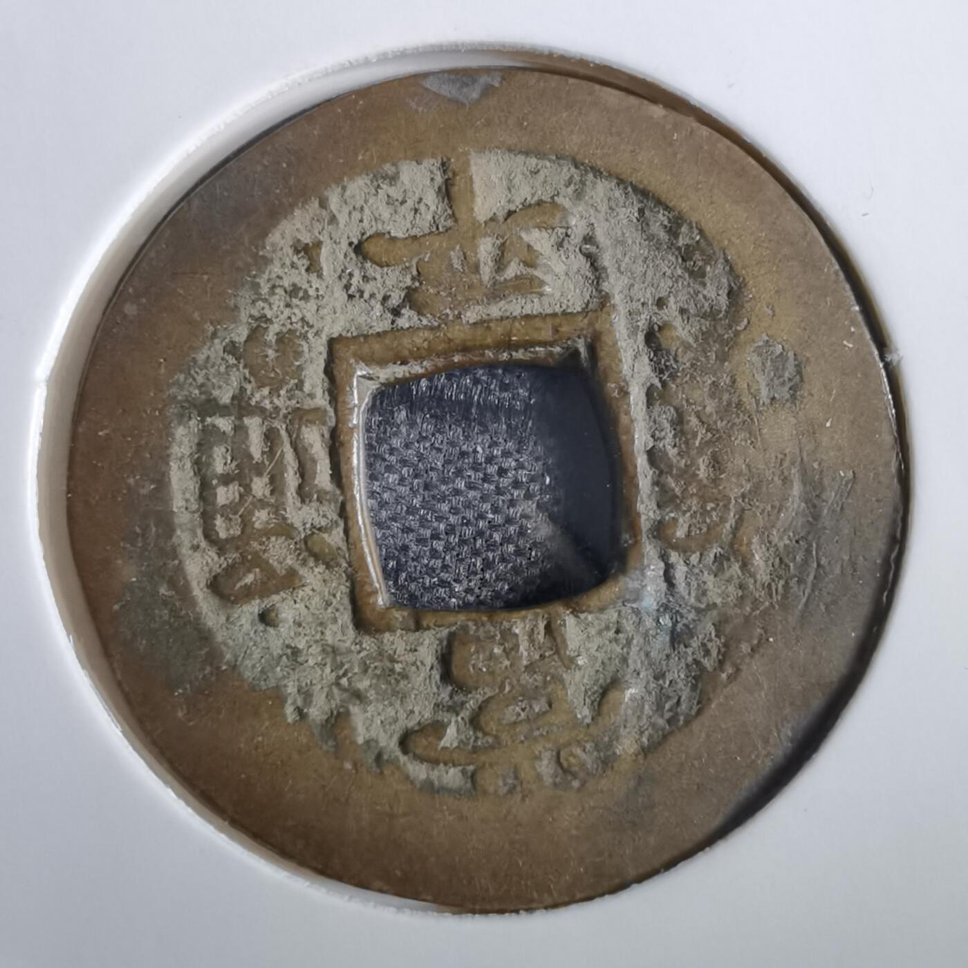 沼泽如烟--第856场 常平通宝