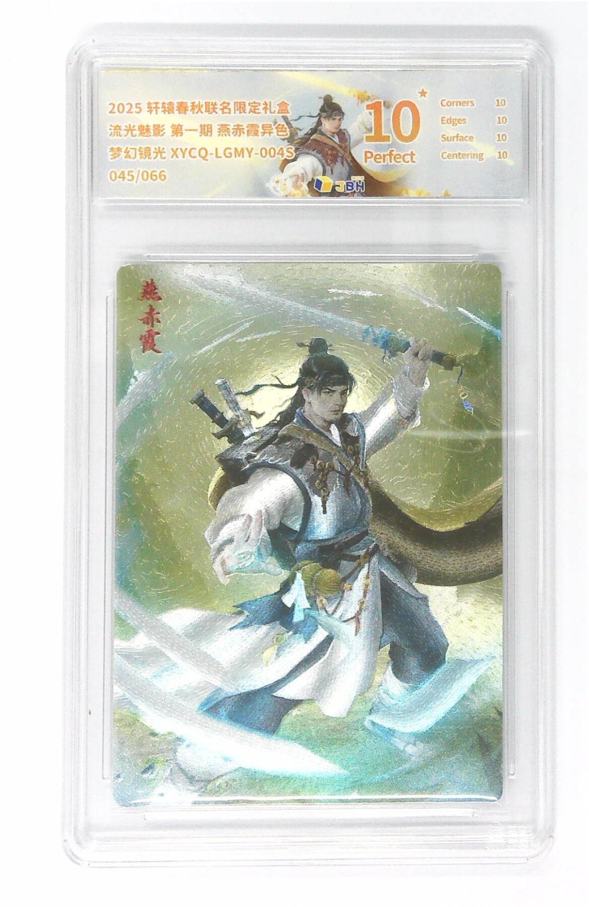 阳大大卡牌拍卖第74期（持续收拍品，周五晚上九点截拍，进群福利早知道） 【10星】轩辕春秋联名限定礼盒 流光魅影 第一期 燕赤霞异色 梦幻镜光 045/066